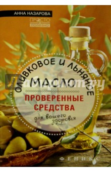 Оливковое и льняное масло - проверенные средства для вашего здоровья