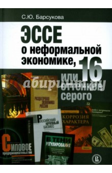 Эссе о неформальной экономике, или 16 оттенков серого