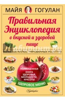 Правильная энциклопедия о вкусной и здоровой пище
