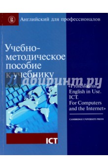Учебно-методическое пособие к учебнику "Professional English in Use. ICT. For Computers and…"