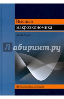 Высшая макроэкономика. Учебник