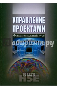 Управление проектами. Фундаментальный курс