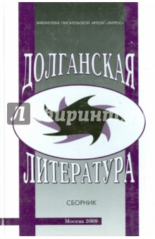Долганская литература. Сборник