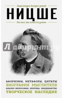 Ницше. Для тех, кто хочет все успеть. Афоризмы, метафоры, цитаты