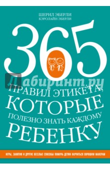 365 правил этикета, которые полезно знать каждому ребенку. Игры, занятия и другие веселые способы