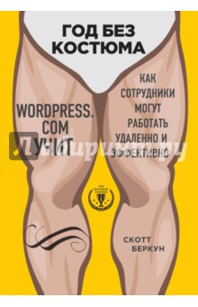 Год без костюма. Wordpress.com учит, как сотрудники могут работать удаленно и эффективно