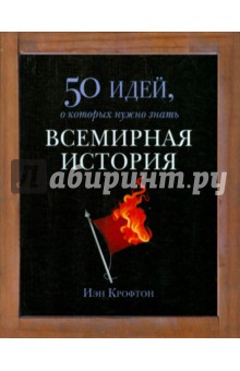 Всемирная история. 50 идей, о которых нужно знать