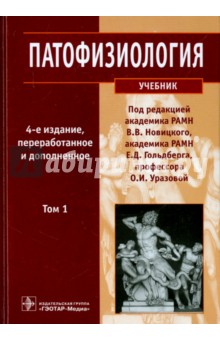 Патофизиология. Учебник. В 2-х томах. Том 1 (+CD)