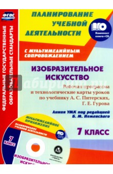 Изобразительное искусство. 7 класс. Рабочая программа и технологические карты уроков. ФГОС (+CD)