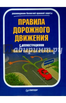 Правила дорожного движения с иллюстрациями + новая таблица штрафов 2016