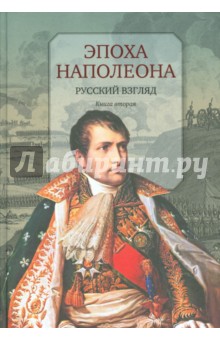 Эпоха Наполеона. Русский взгляд. Книга .2