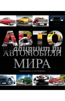 Знаменитые и легендарные автомобили мира