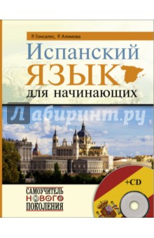 Испанский язык для начинающих (+CD)