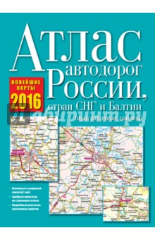 Атлас автодорог России, стран СНГ и Балтии (приграничные районы) 2016