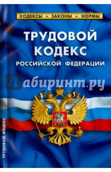 Трудовой кодекс Российской Федерации по состоянию на 10.10.15
