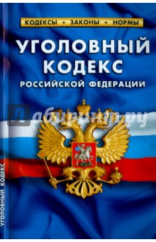 Уголовный кодекс Российской Федерации на 10.10.15