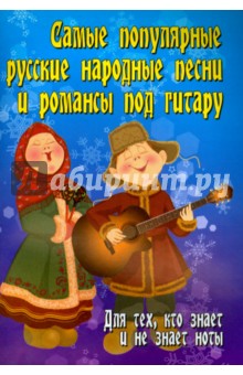 Самые популярные русские народные песни и романсы под гитару.. Для тех, кто знает и не знает ноты