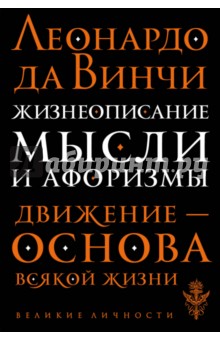 Леонардо да Винчи. Жизнеописание. Мысли и афоризмы