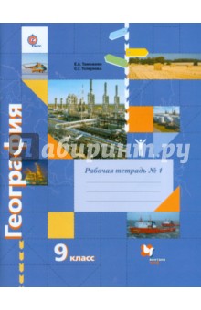 География. 9 класс. Рабочая тетрадь. В 2-х ч. Ч. 1. К учебнику Е.А.Таможней, С.Г.Толкуновой. ФГОС