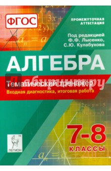 Алгебра. 7-8 классы. Тематический тренажёр. Входная диагностика. ФГОС