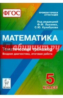 Математика. 5 класс. Тематический тренажер. Входная диагностика, итоговая работа. ФГОС