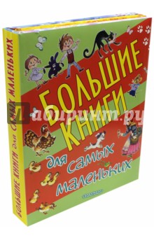 Большие книги для самых маленьких