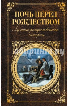 Ночь перед Рождеством. Лучшие рождественские истории