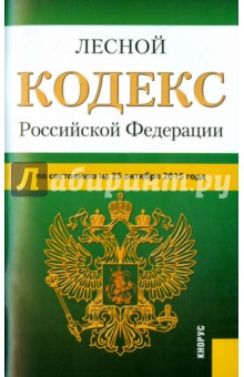 Лесной кодекс Российской Федерации по состоянию на 25.10.15