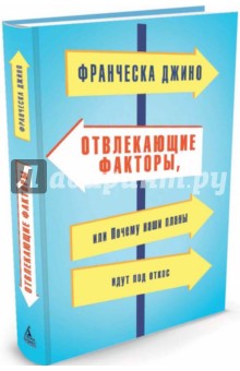 Отвлекающие факторы, или Почему наши планы идут под откос