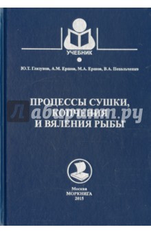 Процессы сушки, копчения и вяления рыбы. Учебное пособие