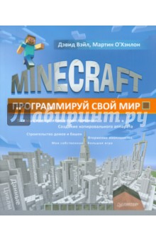 Minecraft. Программируй свой мир