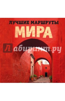 Лучшие маршруты мира. Самые особенные путешествия