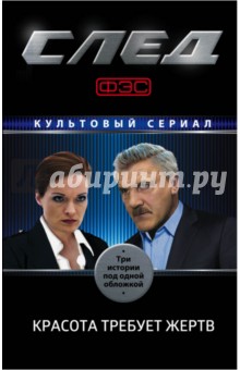 След. Красота требует жертв