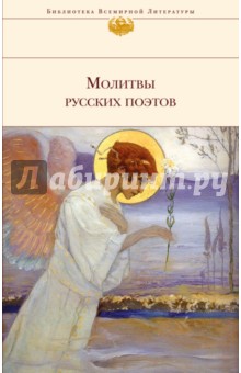 Молитвы русских поэтов