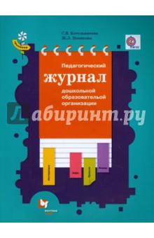 Педагогический журнал дошкольной образовательной организации. ФГОС