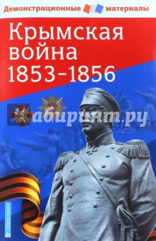 Крымская война 1853-1856. Демонстрационный материал с методичкой. ФГОС