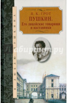 Пушкин. Его лицейские товарищи и наставники
