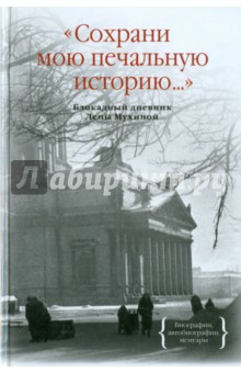 Сохрани мою печальную историю... Блокадный дневник Лены Мухиной