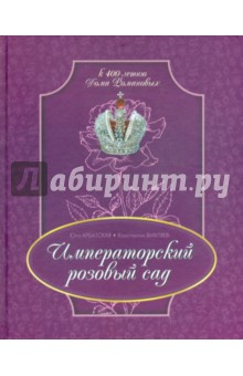 Императорский розовый сад