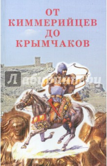 От киммерийцев до крымчаков