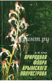Природная флора Крымского полуострова. Монография