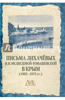 Письма Лихачёвых И.Н.Медведевой-Томашевской в Крым (1963-1973 гг.)