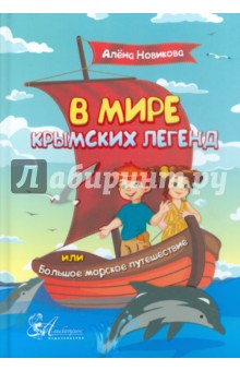 В мире крымских легенд, или Большое морское путешествие