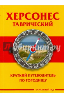 Херсонес Таврический. Краткий путеводитель по городищу