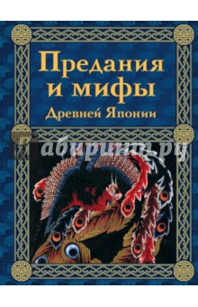Предания и мифы Древней Японии