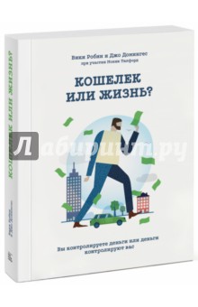 Кошелек или жизнь? Вы контролируете деньги или деньги контролируют вас