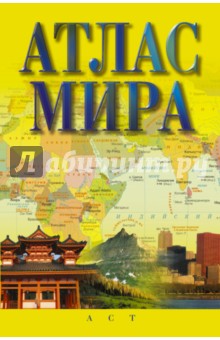 Атлас мира