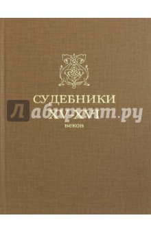 Судебники XV-XVI вв.