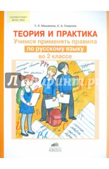 Теория и практика. Учимся применять правила по русскому языку во 2 классе. ФГОС