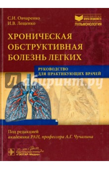 Хроническая обструктивная болезнь легких. Руководство для практикующих врачей